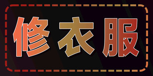 修衣服服务标识 LED广告牌 