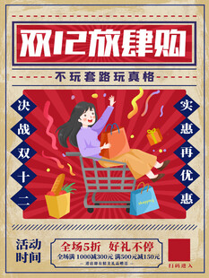 双12放肆购促销海报
