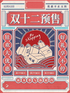 双十二预售促销海报设计
