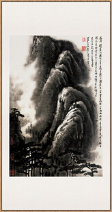 李可染 黄山烟云