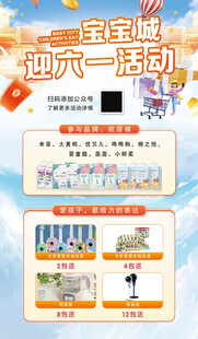 宝宝城迎六一活动海报