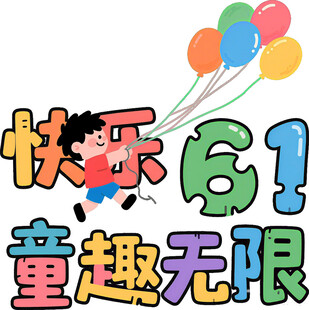 快乐61童趣无限海报