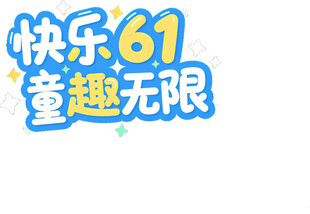 快乐六一 童趣无限