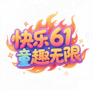 快乐61童趣无限海报