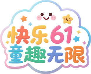快乐61童趣无限海报