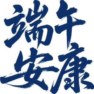 端午安康书法字体