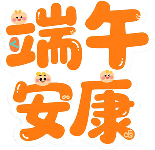 端午安康艺术字设计