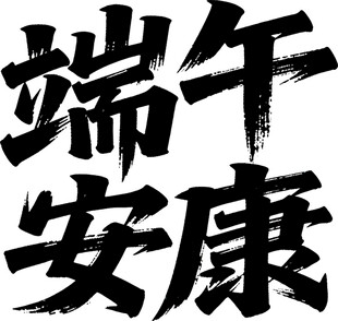 端午安康书法艺术字