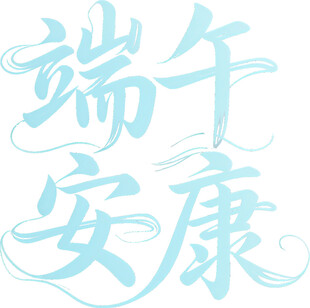 端午安康艺术字设计