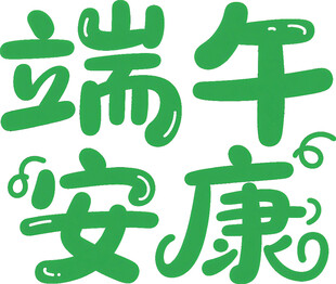 端午安康艺术字体设计
