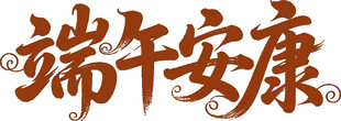 端午安康书法艺术字