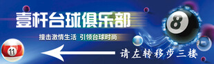 爱犇台球俱乐部宣传海报