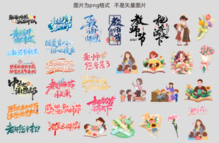 教师节艺术字