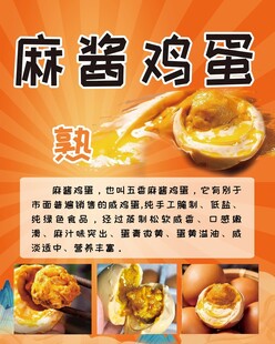 麻酱鸡蛋美食宣传海报