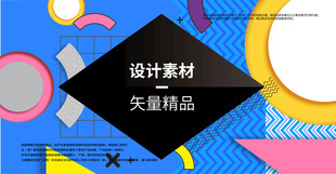 设计素材矢量精品背景图
