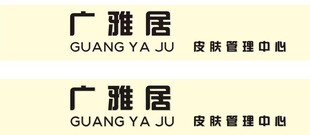 广雅居品牌标识展示