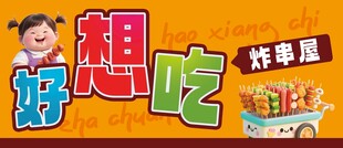 卡通人物的炸串宣传图