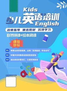 少儿英语培训招生海报