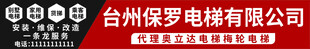 台州保罗电梯有限公司