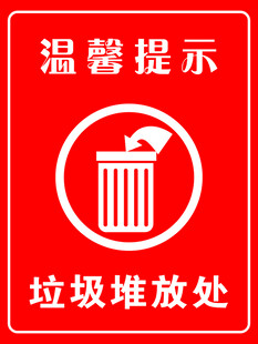 垃圾堆放处温馨提示牌