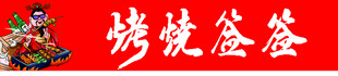 烧烤签签