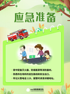 家庭应急准备宣传海报