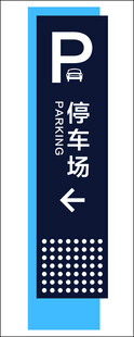 停车场标识