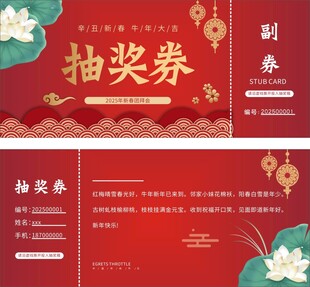 抽奖券