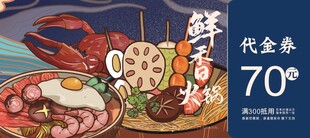 火锅代金券