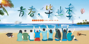 毕业季