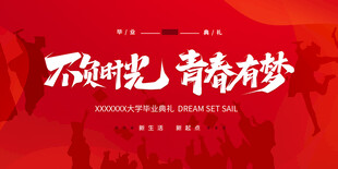 毕业季