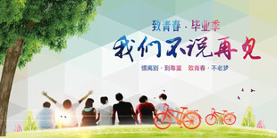 毕业季