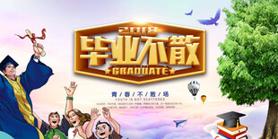 毕业季