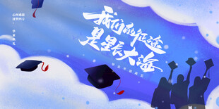 毕业季