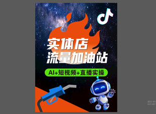 实体店流量加油站