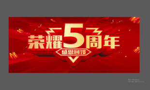 荣耀5周年 感恩回馈