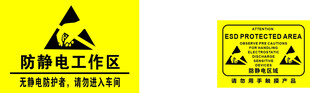 防静电标识