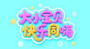 大小宝贝快乐同嗨 儿童节