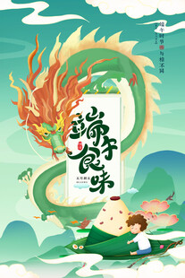 创意中式粽子龙端午节海报