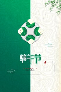 端午佳节浓情粽香尽情放粽海报