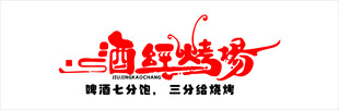 酒经烧烤