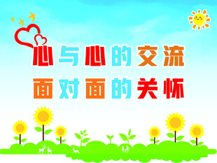 心与心的交流