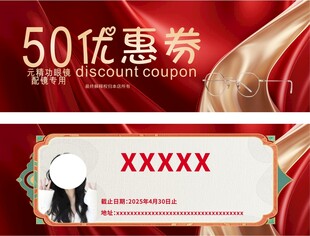 眼镜店优惠券