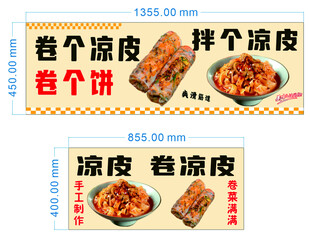 凉皮凉面 卷凉皮
