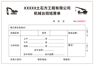 机械台班挖机吊车结算联单