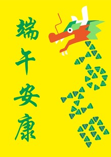 端午安康