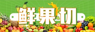 鲜果切设计图