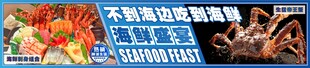 生猛海鲜