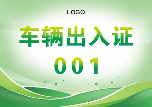 车辆出入证