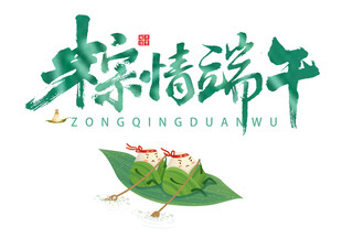 棕情端午艺术字标志
